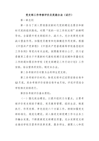 党支部工作考核评价及奖励办法