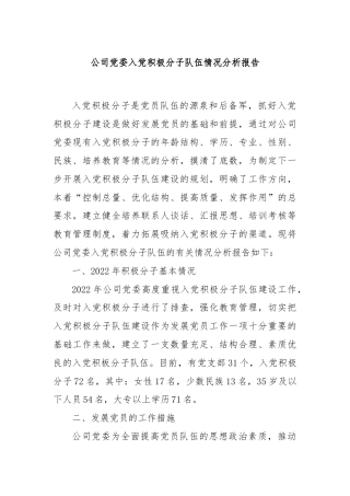 公司党委入党积极分子队伍情况分析报告