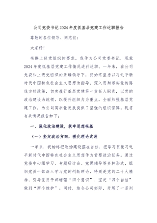 公司党委书记2024年度抓基层党建工作述职报告