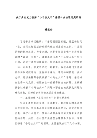 关于多向发力破解“小马拉大车”基层社会治理问题的调研报告