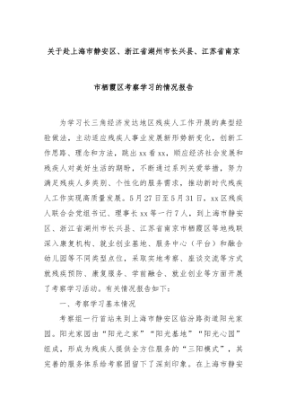 关于赴上海市静安区、浙江省湖州市长兴县、江苏省南京市栖霞区考察学习的情况报告