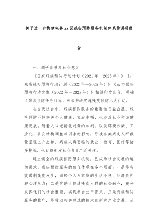 关于进一步构建完善xx区残疾预防服务机制体系的调研报告