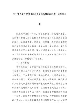 关于宣传学习贯彻《习总书记文化思想学习纲要》的工作方案