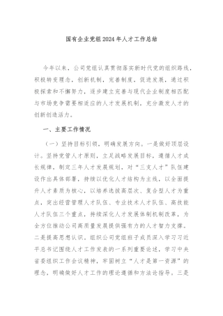 国有企业党组2024年人才工作总结