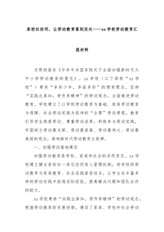 家校社协同，让劳动教育落到实处——xx学校劳动教育汇报材料