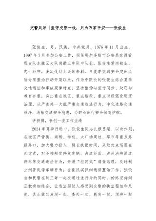 坚守交管一线，只为万家平安——张俊生