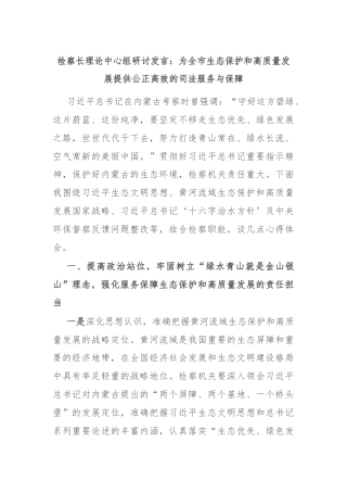 检察长理论中心组研讨发言：为全市生态保护和高质量发展提供公正高效的司法服务与保障