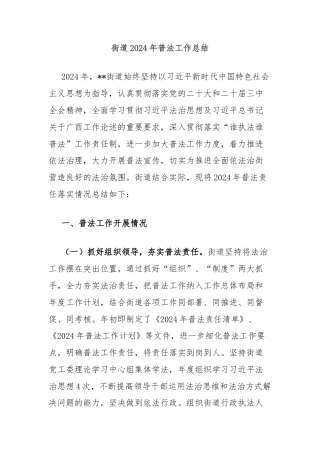 街道2024年普法工作总结