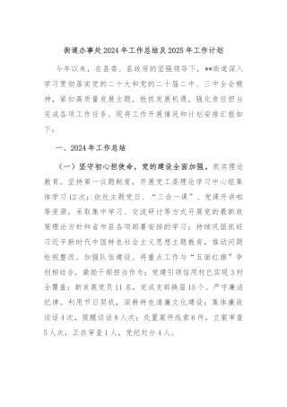 街道办事处2024年工作总结及2025年工作计划