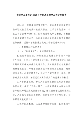 街道党工委书记2024年度抓基层党建工作述职报告
