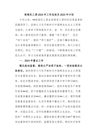 街道纪工委2024年工作总结及2025年计划