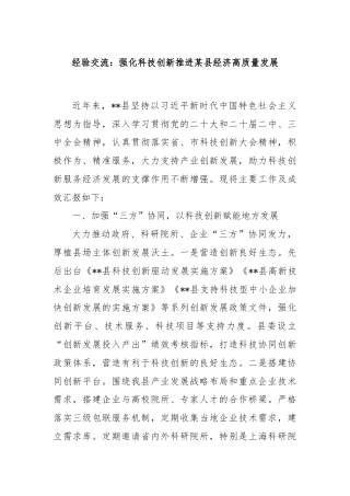 经验交流：强化科技创新推进某县经济高质量发展