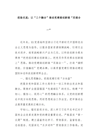 经验交流：以“三个融合”推动党建链创新链“双链合一”