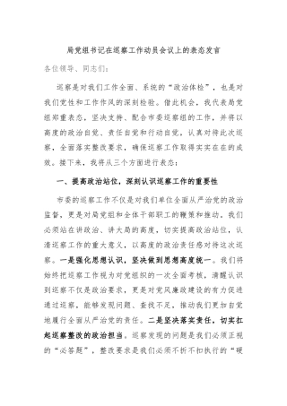 局党组书记在巡察工作动员会议上的表态发言