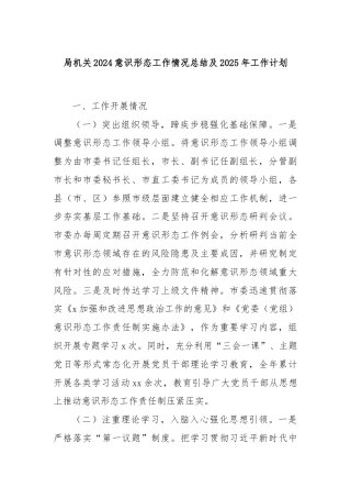 局机关2024意识形态工作情况总结及2025年工作计划