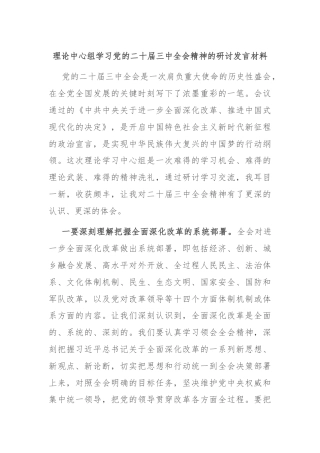 理论中心组学习党的二十届三中全会精神的研讨发言材料