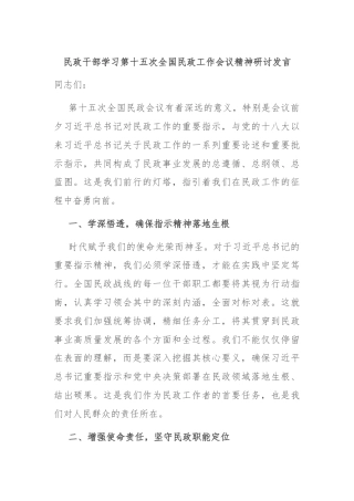 民政干部学习第十五次全国民政工作会议精神研讨发言