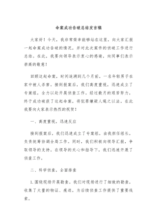 命案成功告破总结发言稿