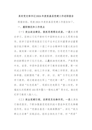 某村党支部书记2024年度抓基层党建工作述职报告