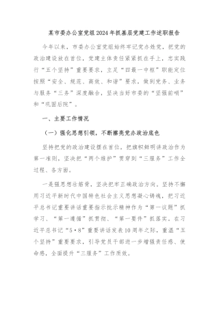 某市委办公室党组2024年抓基层党建工作述职报告