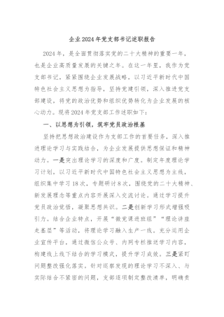 企业2024年党支部书记述职报告