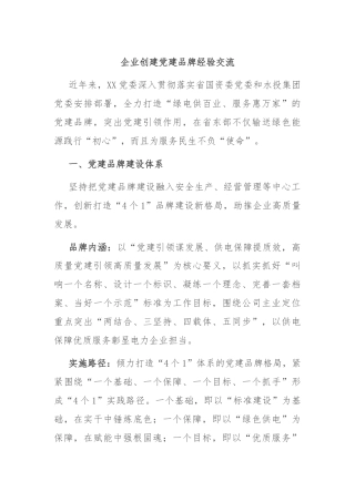 企业创建党建品牌经验交流