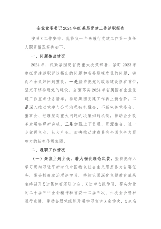企业党委书记2024年抓基层党建工作述职报告