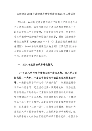 区财政局2024年法治政府建设总结及2025年工作谋划