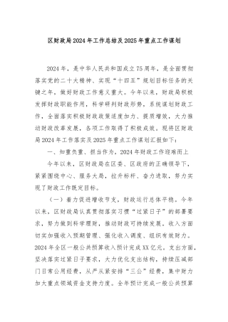 区财政局2024年工作总结及2025年重点工作谋划