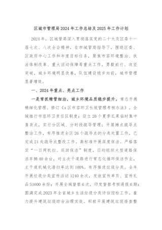 区城市管理局2024年工作总结及2025年工作计划