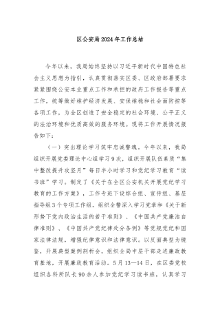 区公安局2024年工作总结