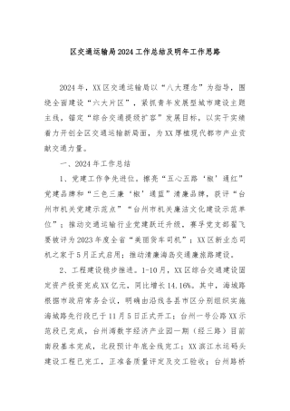 区交通运输局2024工作总结及明年工作思路