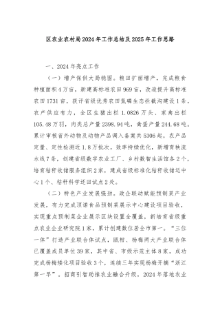 区农业农村局2024年工作总结及2025年工作思路