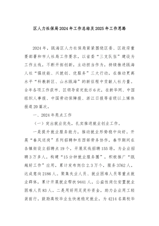 区人力社保局2024年工作总结及2025年工作思路