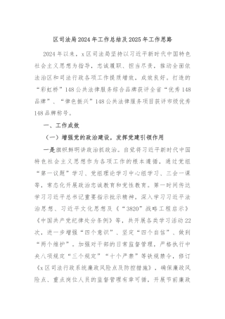 区司法局2024年工作总结及2025年工作思路