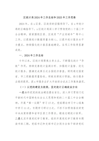 区统计局2024年工作总结和2025年工作思路