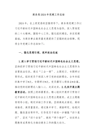 商务局2024年党建工作总结