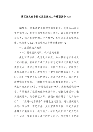 社区党支部书记抓基层党建工作述职报告（2）