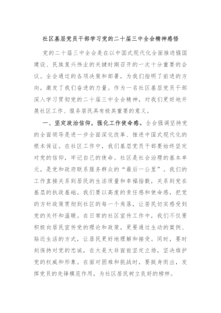 社区基层党员干部学习党的二十届三中全会精神感悟
