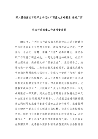 深入贯彻落实习近平总书记对广西重大方略要求 推动广西司法行政戒毒工作高质量发展