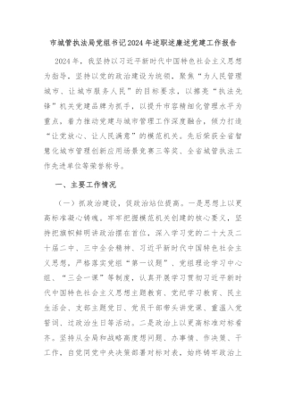 市城管执法局党组书记2024年述职述廉述党建工作报告