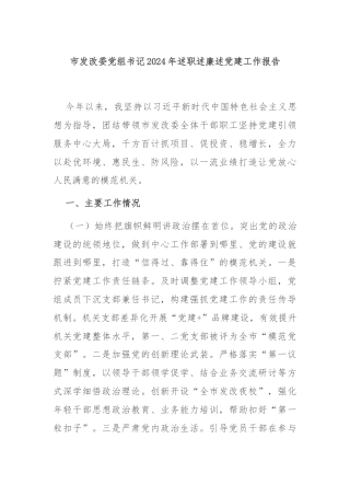 市发改委党组书记2024年述职述廉述党建工作报告