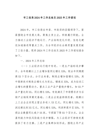 市工信局2024年工作总结及2025年工作谋划