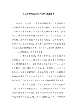 市工信局局长2024年述职述廉报告