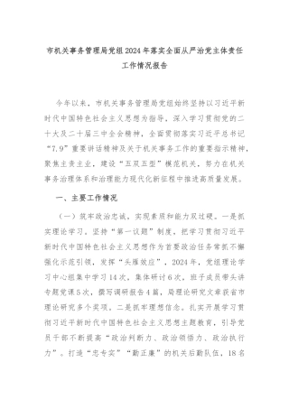 市机关事务管理局党组2024年落实全面从严治党主体责任工作情况报告
