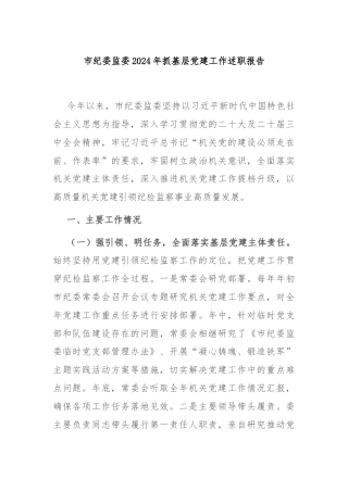 市纪委监委2024年抓基层党建工作述职报告