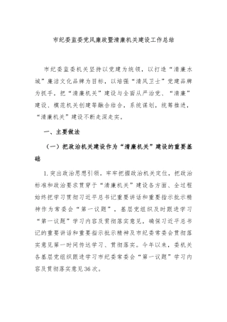 市纪委监委党风廉政暨清廉机关建设工作总结