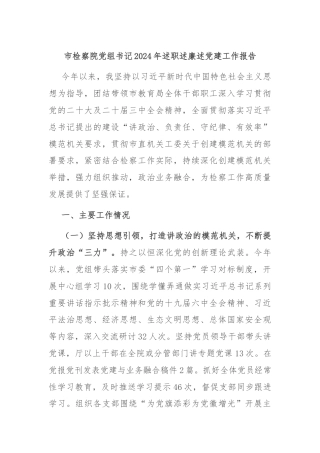 市检察院党组书记2024年述职述廉述党建工作报告