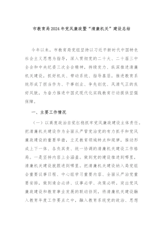 市教育局2024年党风廉政暨“清廉机关”建设总结
