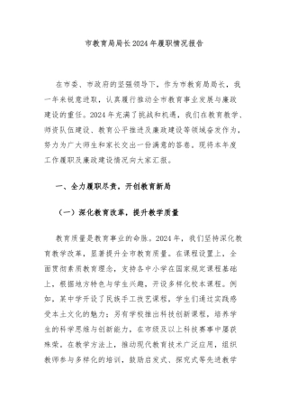 市教育局局长2024年履职情况报告